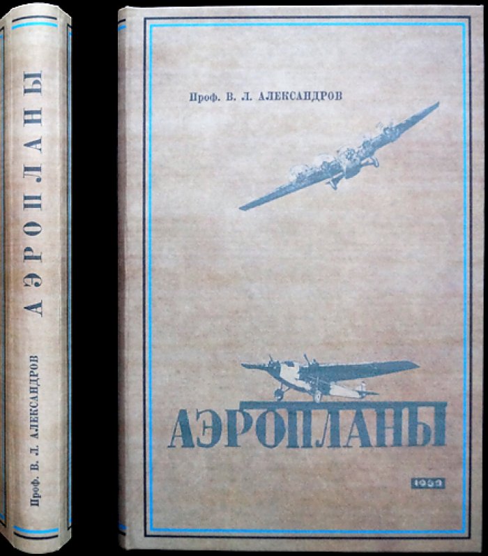 Аэропланы. Третье издание, переработанное и дополненное