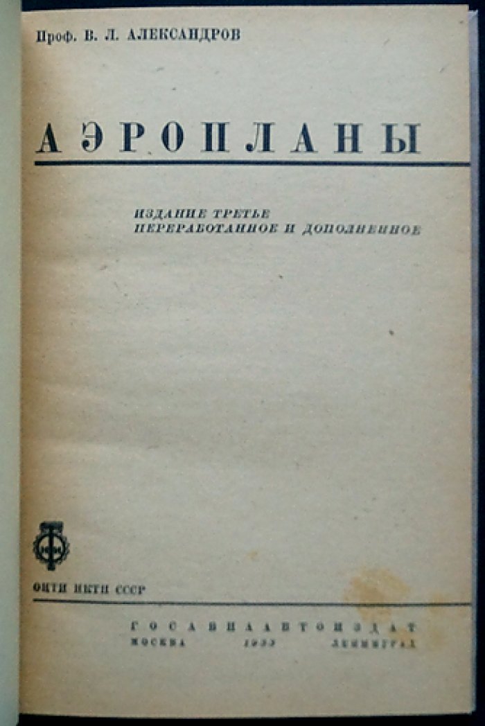 Аэропланы. Третье издание, переработанное и дополненное