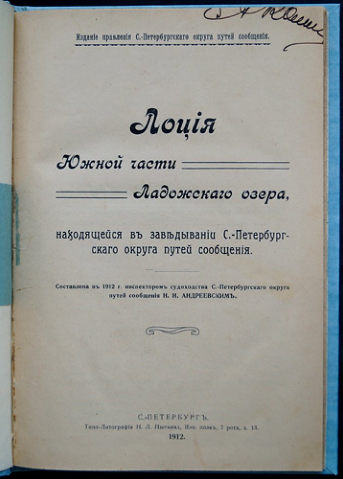 Лоция южной части Ладожского озера (в заведывании Санкт-Петербургского округа путей сообщения). С картами и таблицами маяков и сигнальных объектов