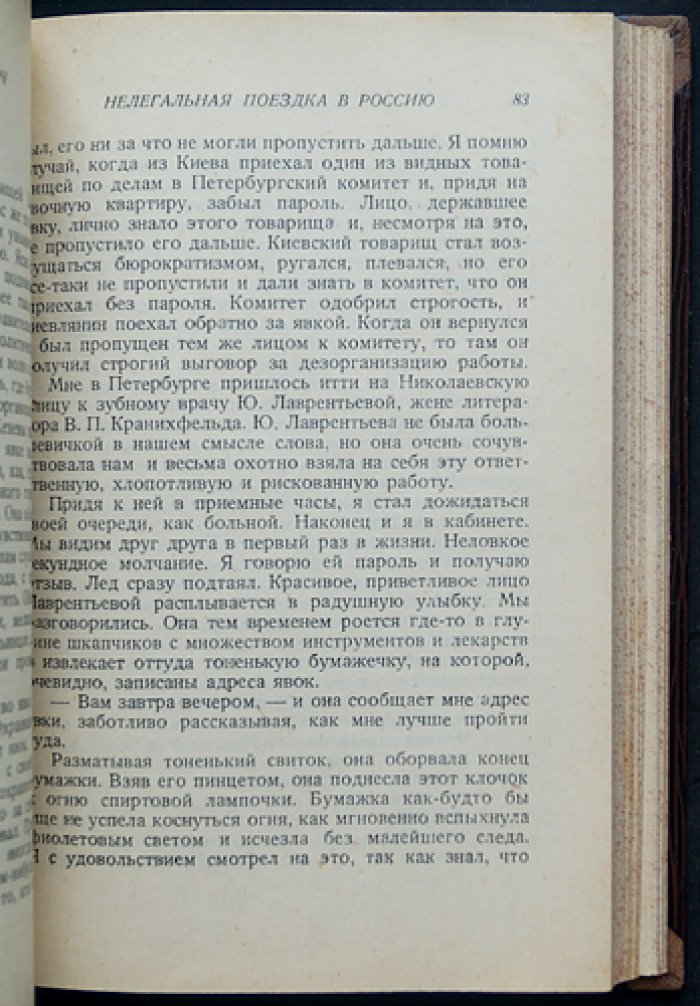 Владимир Бонч-Бруевич. Нелегальная поездка в Россию: мемуары и свидетельства эпохи революционного движения