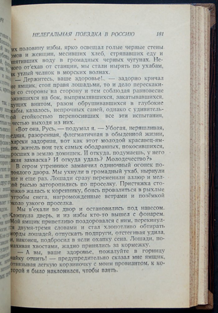 Владимир Бонч-Бруевич. Нелегальная поездка в Россию: мемуары и свидетельства эпохи революционного движения