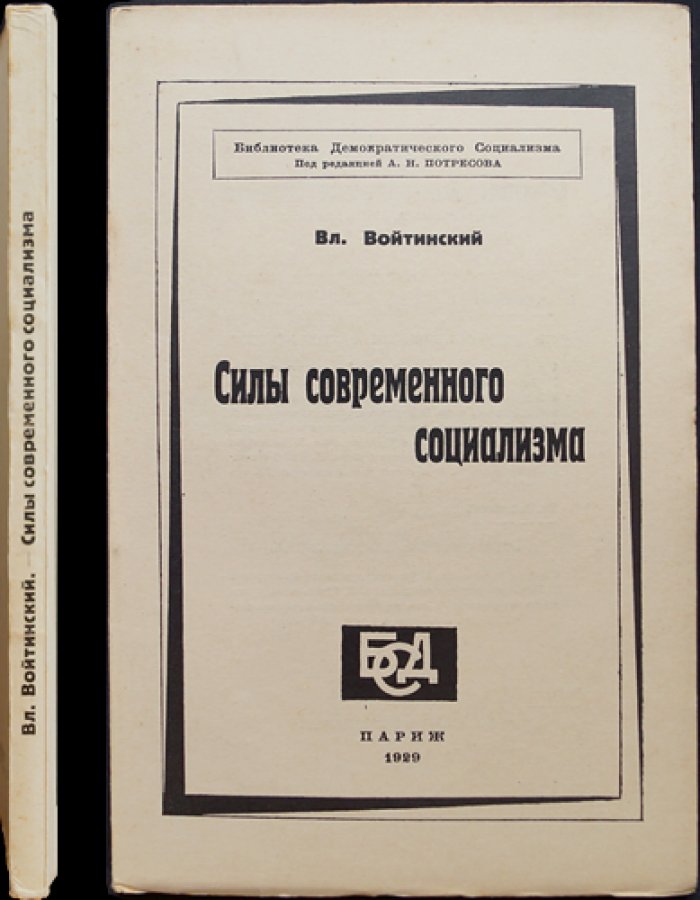 Вл. Войтинский. Силы современного социализма (Библиотека демократического социализма)