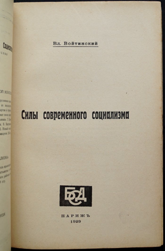 Вл. Войтинский. Силы современного социализма (Библиотека демократического социализма)