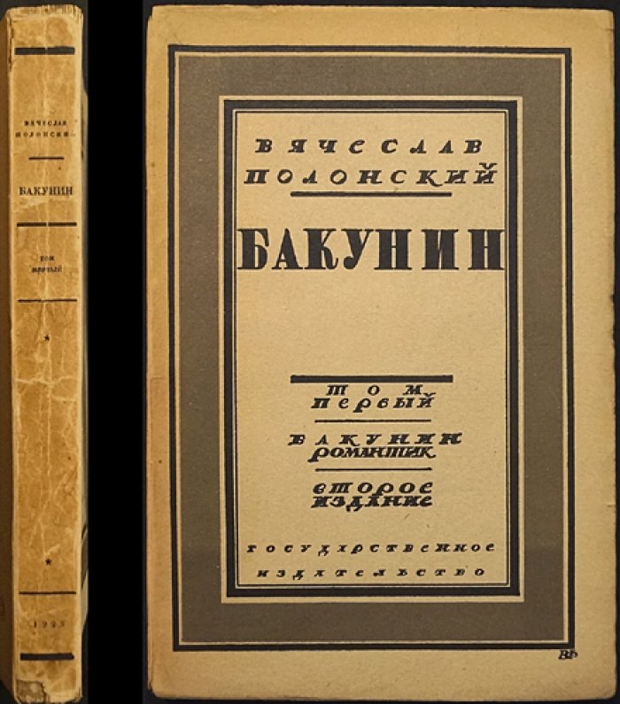 Бакунин. Том I (Единственный). Жизнь, деятельность, мышление