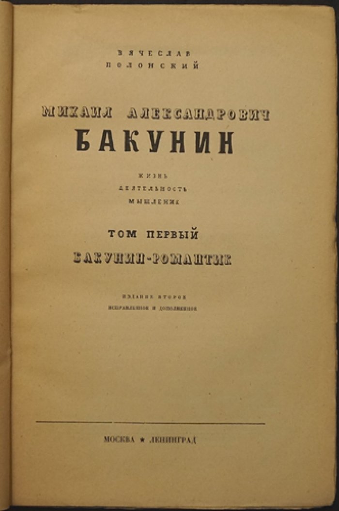 Бакунин. Том I (Единственный). Жизнь, деятельность, мышление