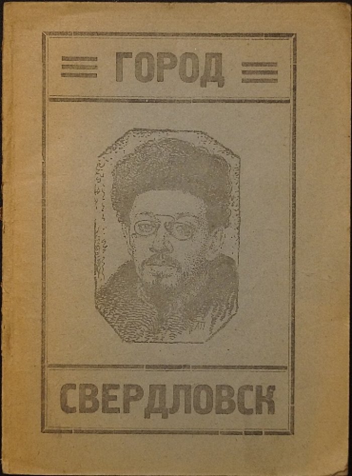 «Свердловск»: историко-экономический очерк. Сборник о городе в начале 1920-х (1924)