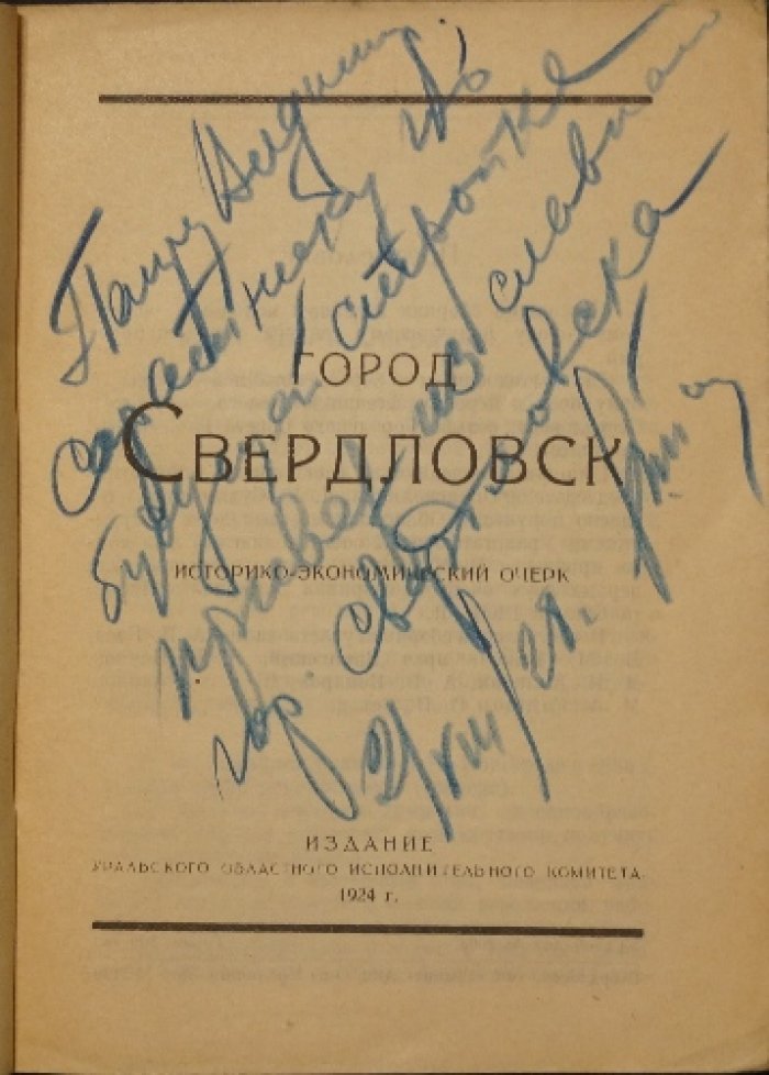 «Свердловск»: историко-экономический очерк. Сборник о городе в начале 1920-х (1924)