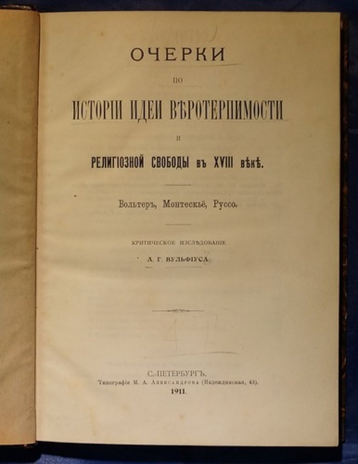 Конволют Вульфиус А.Г. и Гримм Э.Д.: очерки о веротерпимости и религиозной свободе в XVIII веке (с приложением фрагмента полемики)