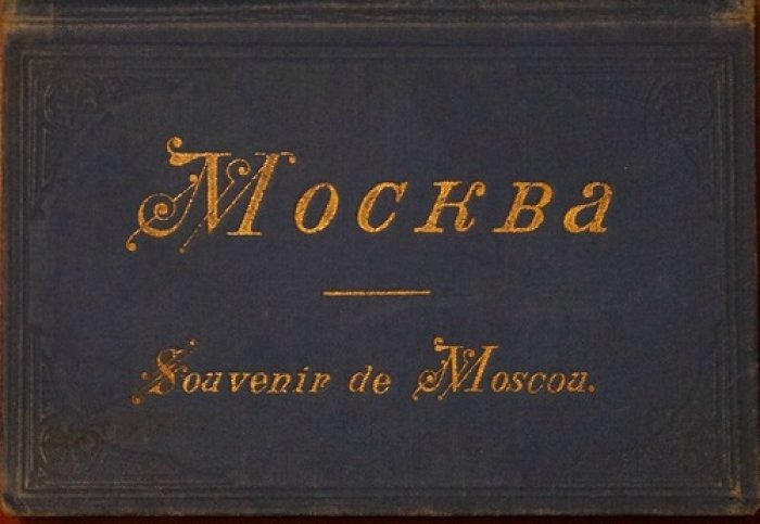 Москва. Souvenir de Moscou — альбом фототипий из 25 листов с видами города