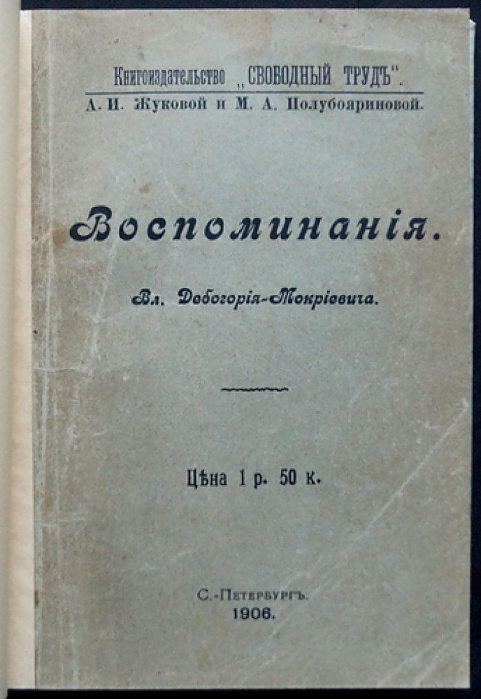 Вл. Дебогорий-Мокриевич — Воспоминания (1906, «Свободный труд», мемуары революционера-народника)