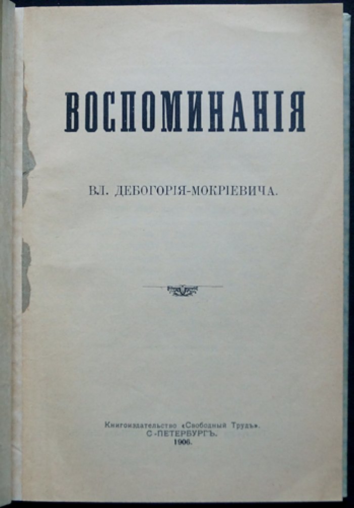 Вл. Дебогорий-Мокриевич — Воспоминания (1906, «Свободный труд», мемуары революционера-народника)
