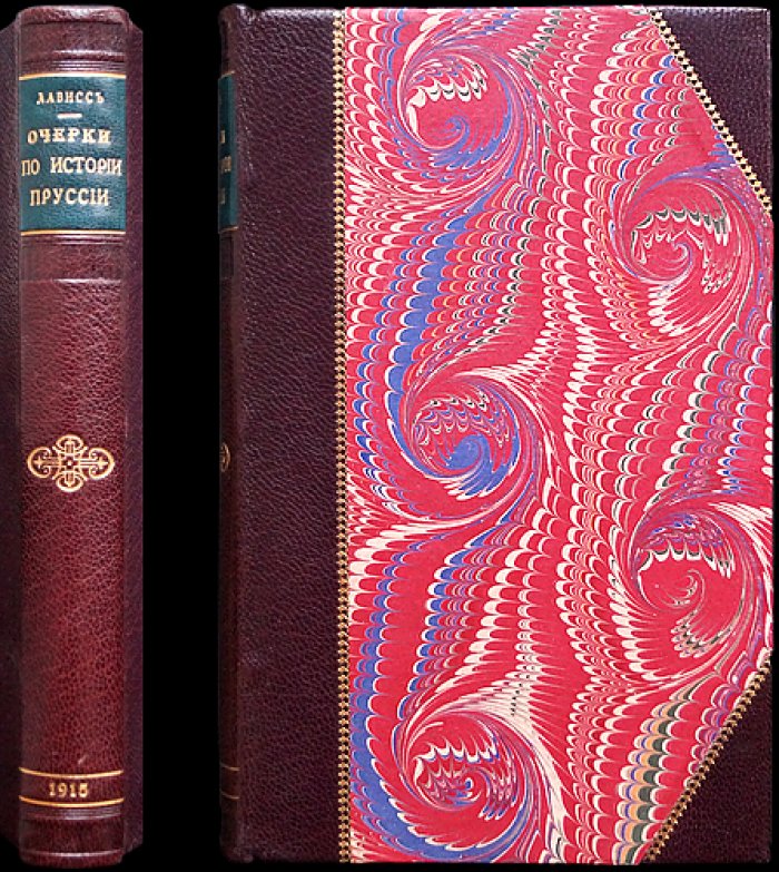 Эрнест Лависс. Очерки по истории Пруссии (истоки государства, династия Гогенцоллернов, Берлинский университет)