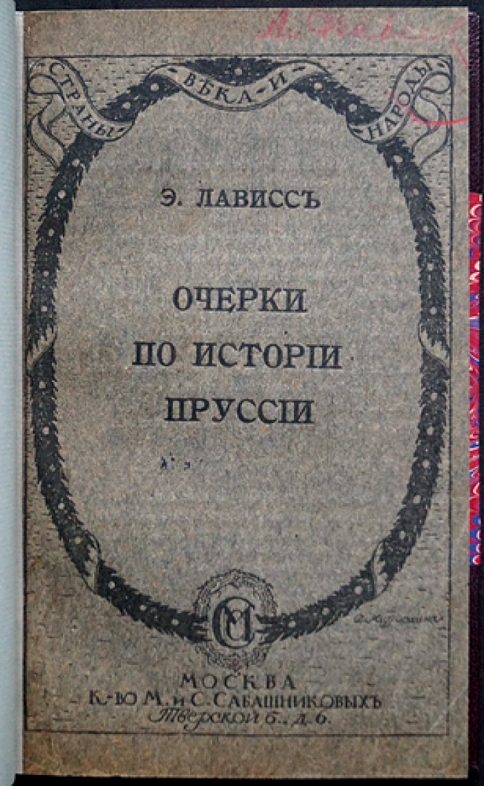 Эрнест Лависс. Очерки по истории Пруссии (истоки государства, династия Гогенцоллернов, Берлинский университет)