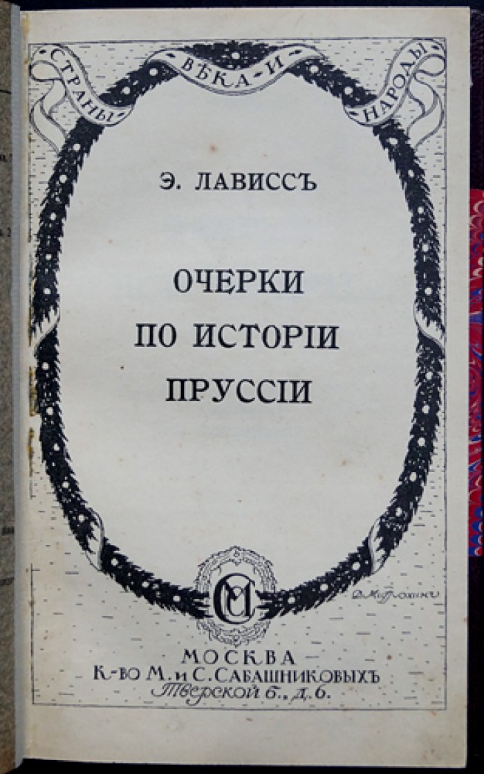 Эрнест Лависс. Очерки по истории Пруссии (истоки государства, династия Гогенцоллернов, Берлинский университет)