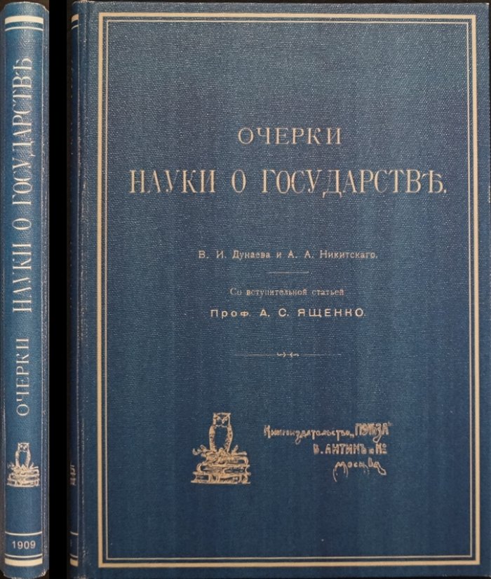 Очерки науки о государстве (теория права и государства). Народное представительство, избирательные системы и охрана прав