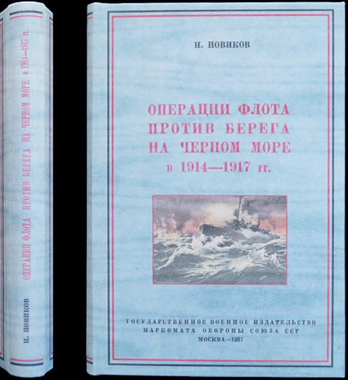 Операции флота против берега на Черном море (1914–1917 гг.). Второе издание