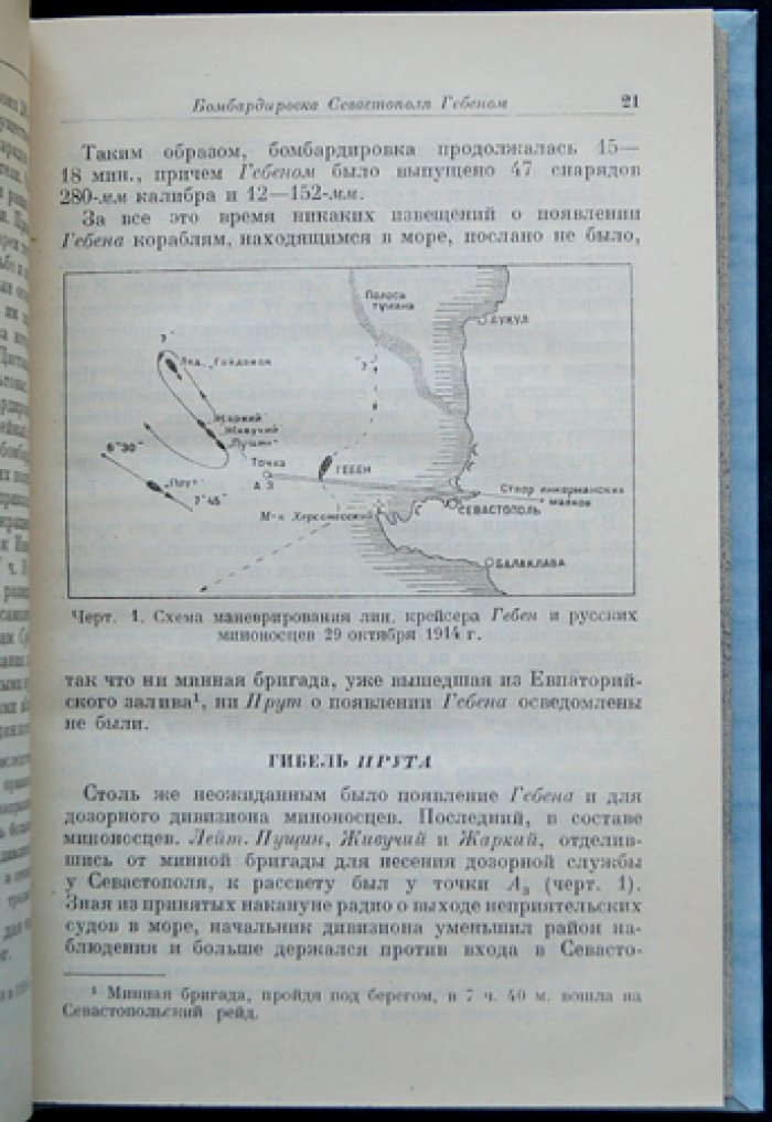 Операции флота против берега на Черном море (1914–1917 гг.). Второе издание