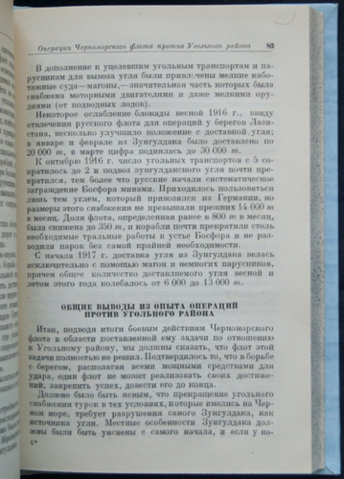 Операции флота против берега на Черном море (1914–1917 гг.). Второе издание
