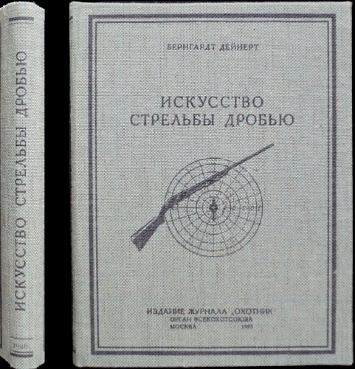 Искусство стрельбы дробью: практическое руководство по устройству ружья, патронов и меткой охоте