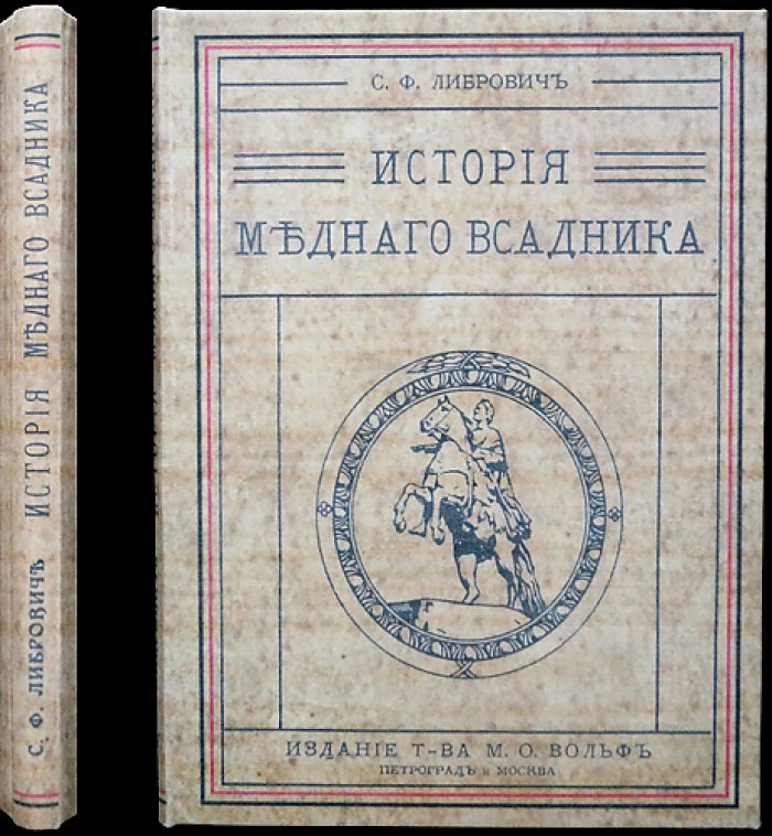 Либрович С. Ф. История «Медного всадника»: памятник Петру I на Сенатской площади (с иллюстрациями)