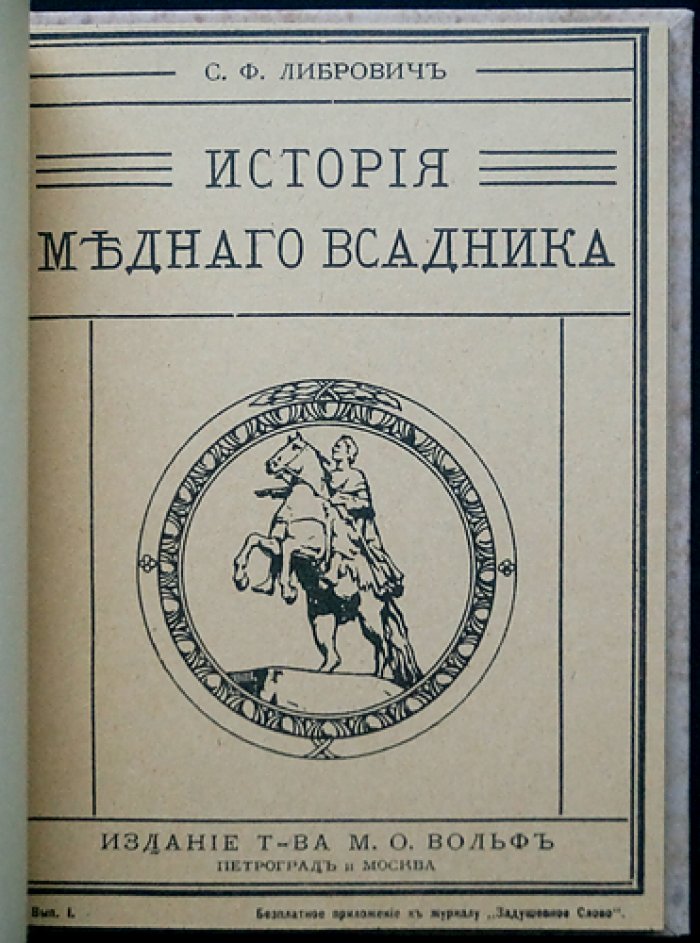 Либрович С. Ф. История «Медного всадника»: памятник Петру I на Сенатской площади (с иллюстрациями)