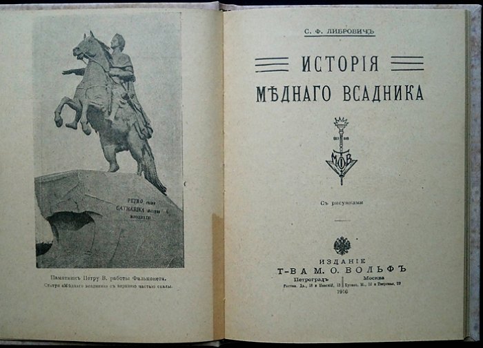 Либрович С. Ф. История «Медного всадника»: памятник Петру I на Сенатской площади (с иллюстрациями)