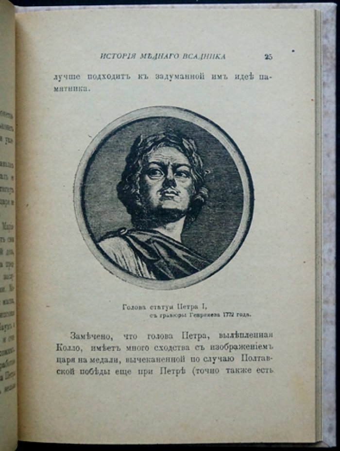 Либрович С. Ф. История «Медного всадника»: памятник Петру I на Сенатской площади (с иллюстрациями)
