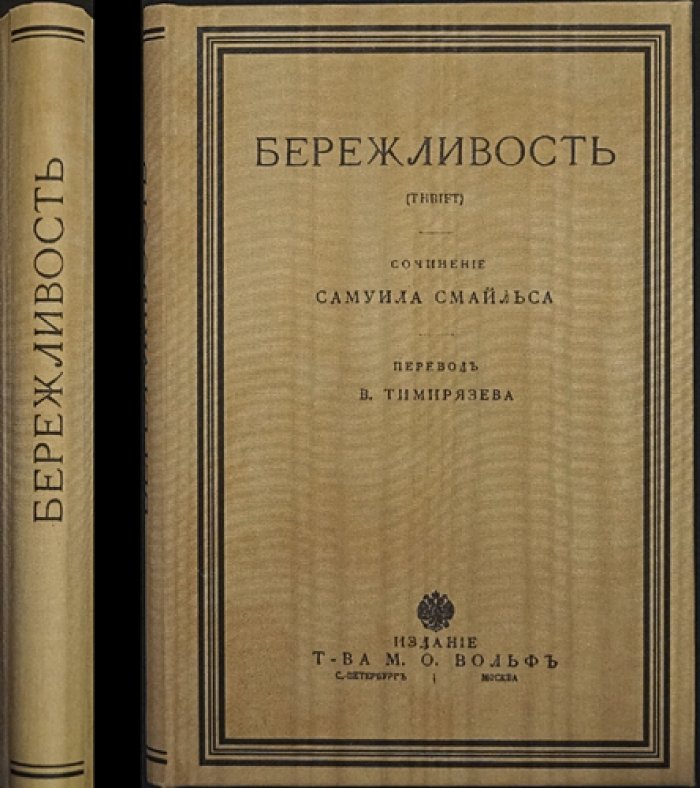 Самуил Смайльс. Бережливость (перевод В. Тимирязева)