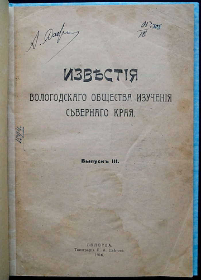 Известия Вологодского общества изучения Северного края. Выпуск III (1916)