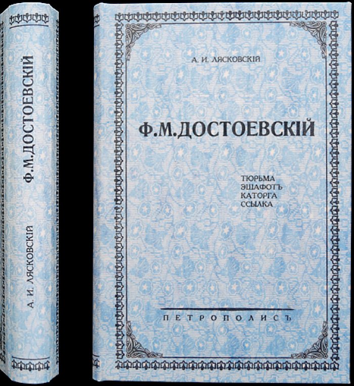 Ф.М. Достоевский. Тюрьма. Эшафот. Каторга. Ссылка — историко-литературный комментарий