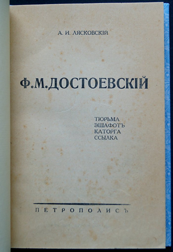 Ф.М. Достоевский. Тюрьма. Эшафот. Каторга. Ссылка — историко-литературный комментарий