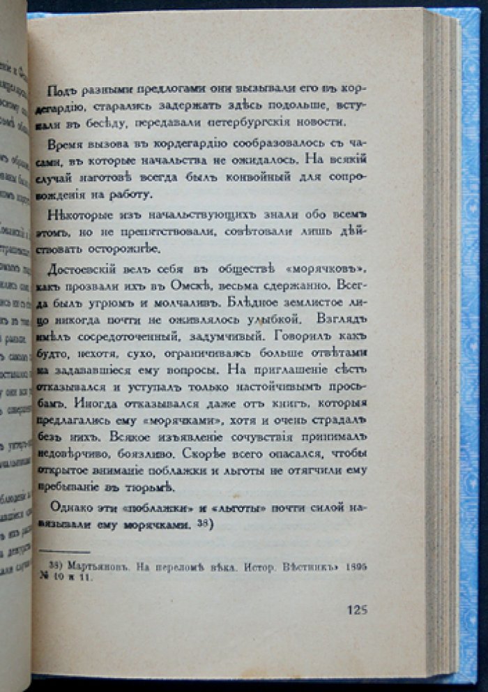 Ф.М. Достоевский. Тюрьма. Эшафот. Каторга. Ссылка — историко-литературный комментарий