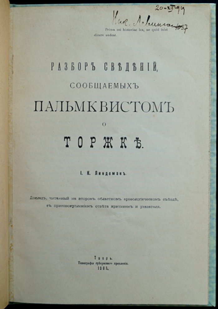 Разбор сведений о Торжке: доклад И.К. Линдемана (по материалам Пальмквиста)