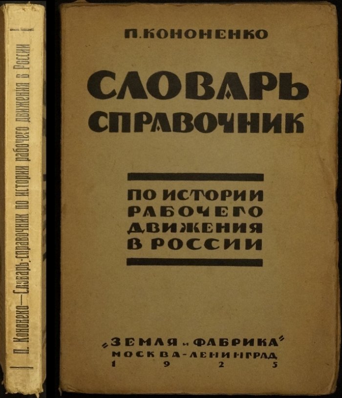 Словарь-справочник по истории рабочего и революционного движения в России (в алфавитном порядке)