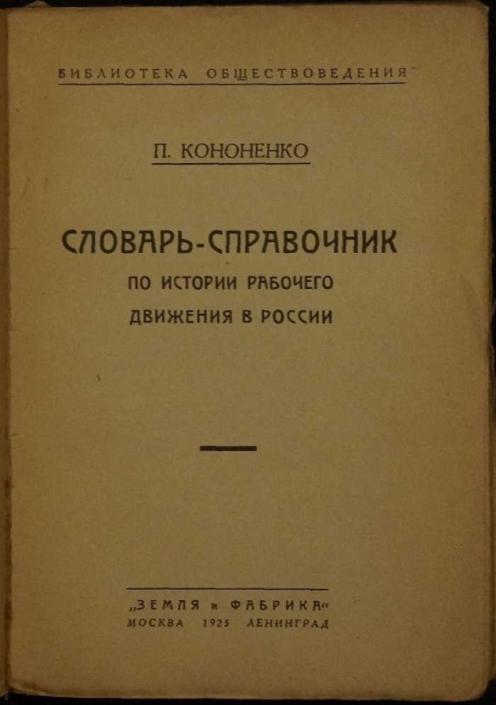 Словарь-справочник по истории рабочего и революционного движения в России (в алфавитном порядке)