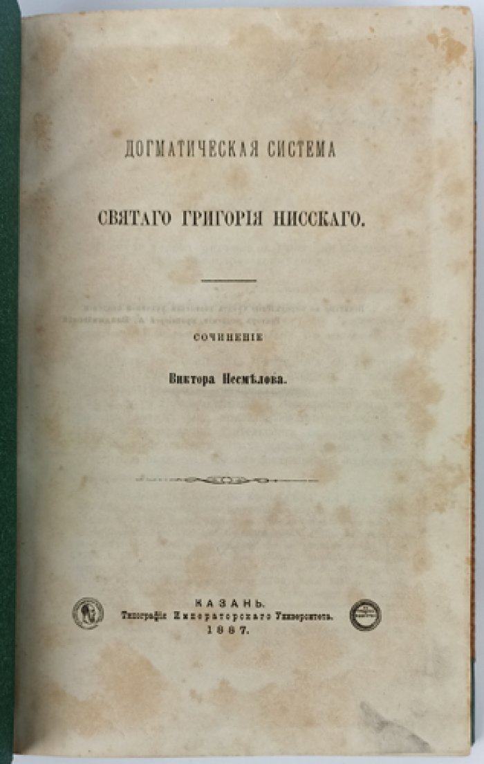 Догматическая система святого Григория Нисского (исследование В. И. Несмелова)