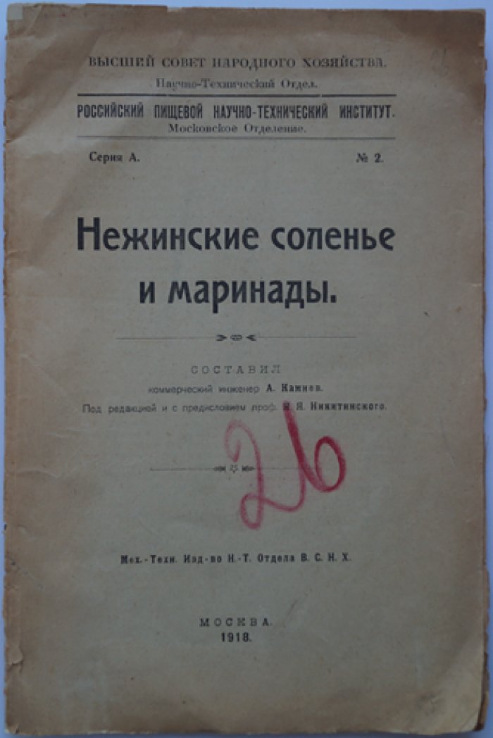 Нежинские соленья и маринады. Традиция знаменитых огурцов Нежина (1918)
