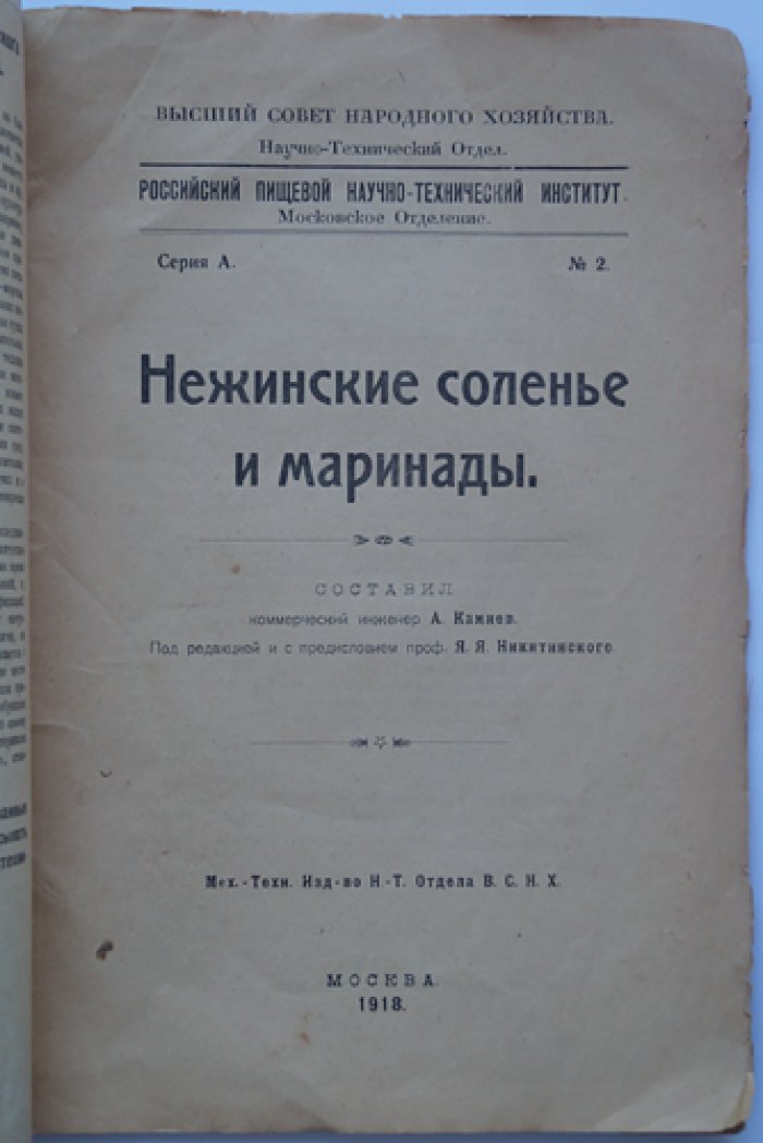 Нежинские соленья и маринады. Традиция знаменитых огурцов Нежина (1918)