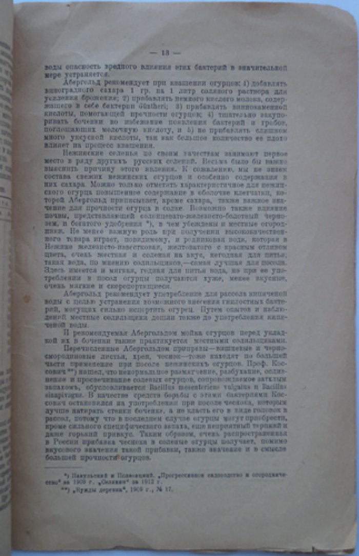Нежинские соленья и маринады. Традиция знаменитых огурцов Нежина (1918)