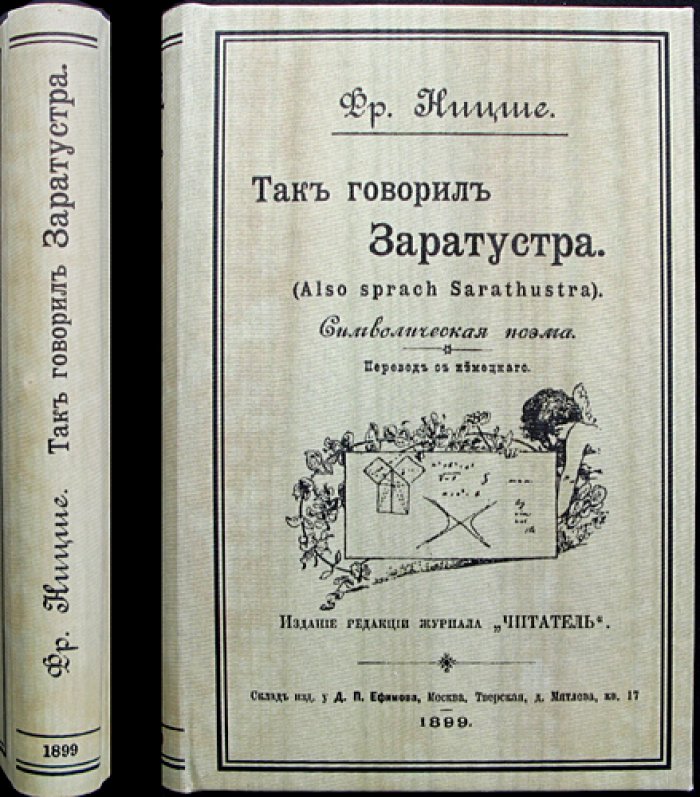 Фридрих Ницше. «Так говорил Заратустра». Символическая поэма (первое полное прижизненное русское издание)
