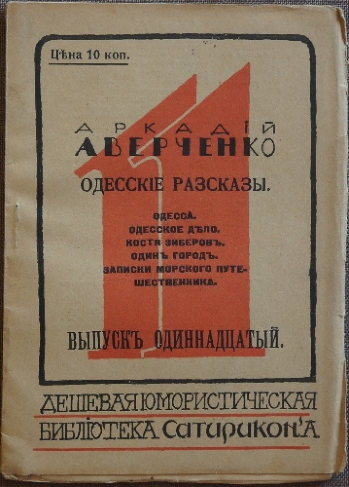 Аверченко А. Одесские рассказы: Одесса, Одесское дело, Костя Зиберов и другие (1911)