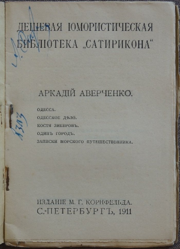 Аверченко А. Одесские рассказы: Одесса, Одесское дело, Костя Зиберов и другие (1911)