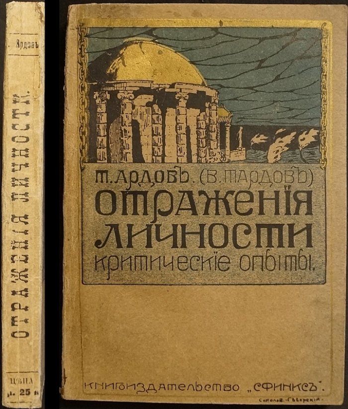 Отражение личности: критические опыты о символизме, современности и литературе