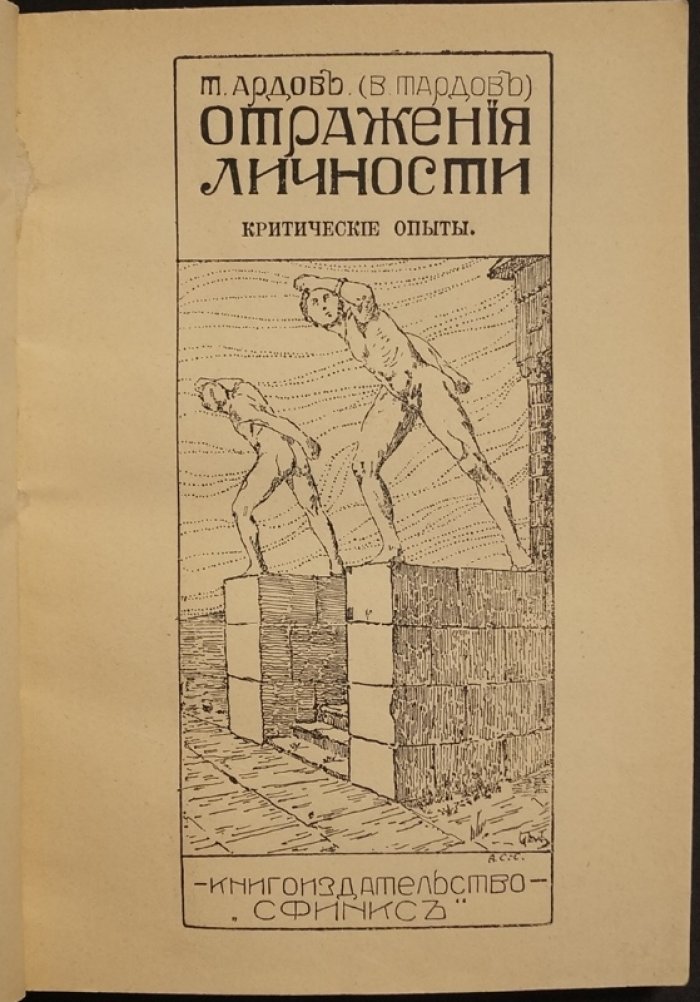 Отражение личности: критические опыты о символизме, современности и литературе