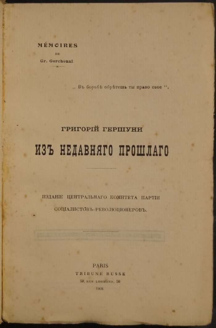 «Из недавнего прошлого»: воспоминания Григория Гершуни. Первое прижизненное издание (Paris, 1908)
