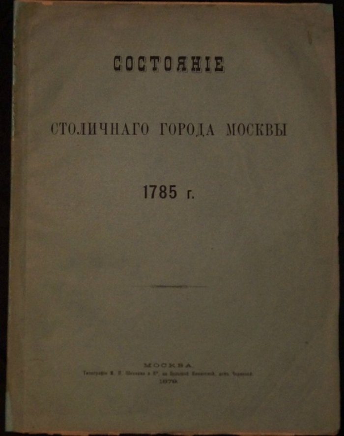 Состояние столичного города Москвы. 1785 г. (издание 1879)