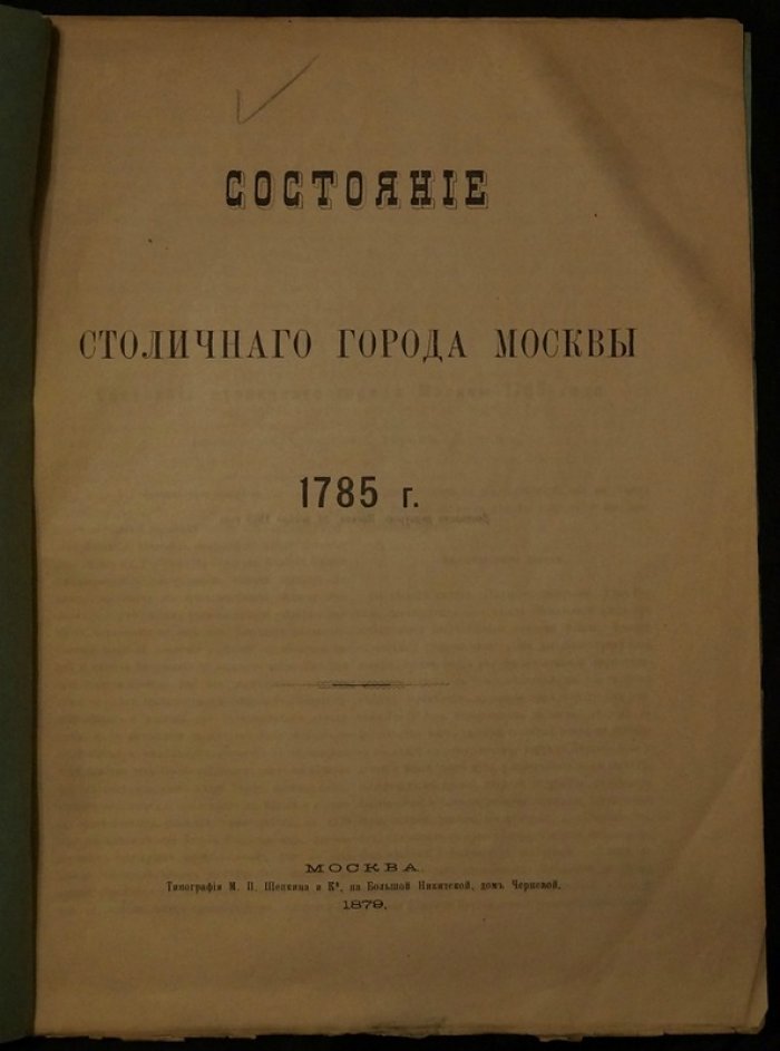Состояние столичного города Москвы. 1785 г. (издание 1879)