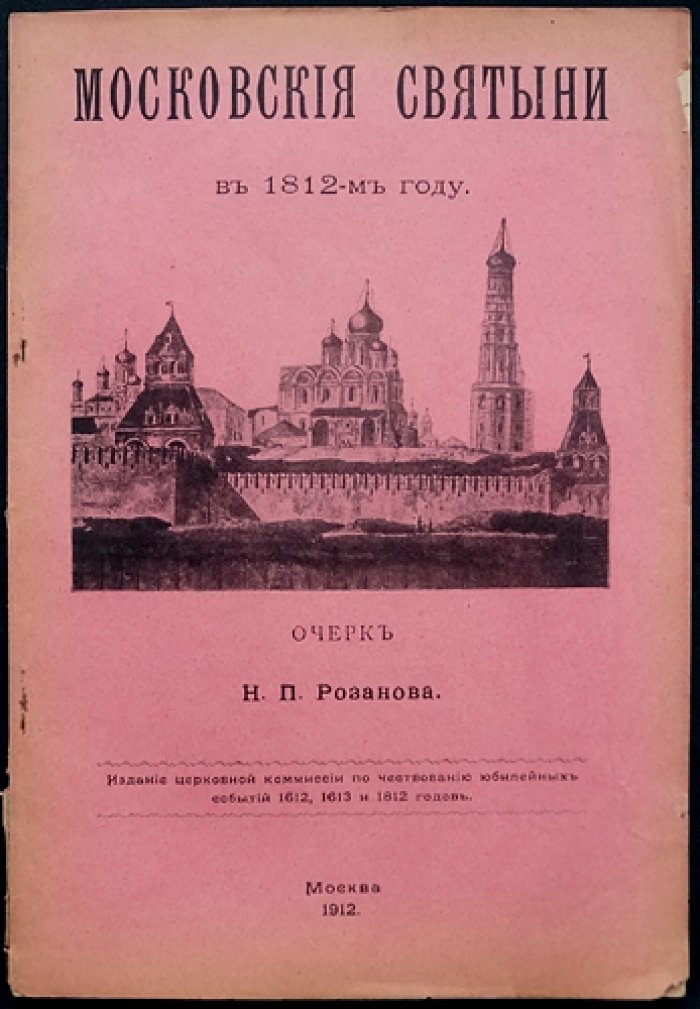 Московские святыни в 1812 году: церковные достопримечательности и их судьба во время нашествия
