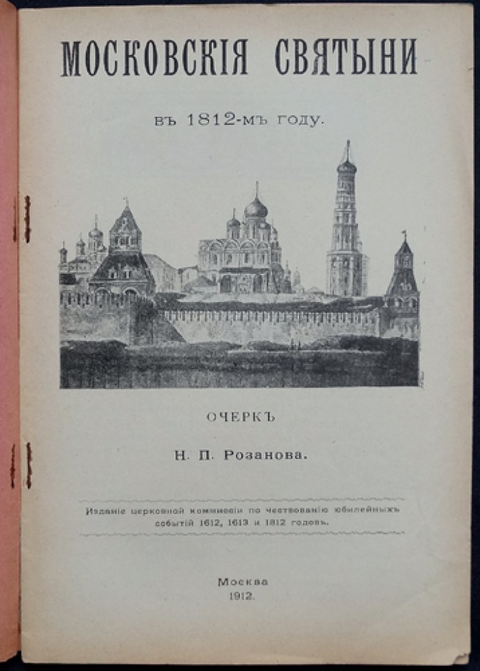 Московские святыни в 1812 году: церковные достопримечательности и их судьба во время нашествия