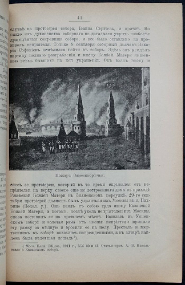 Московские святыни в 1812 году: церковные достопримечательности и их судьба во время нашествия